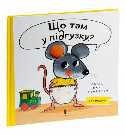 What's in the diaper? / Що там у підґузку? Гвидо ван Генехтен 978-617-5230-08-4-1