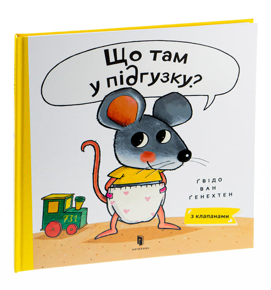 What's in the diaper? / Що там у підґузку? Гвидо ван Генехтен 978-617-5230-08-4-1