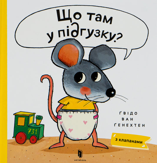 What's in the diaper? / Що там у підґузку? Гвидо ван Генехтен 978-617-5230-08-4-2