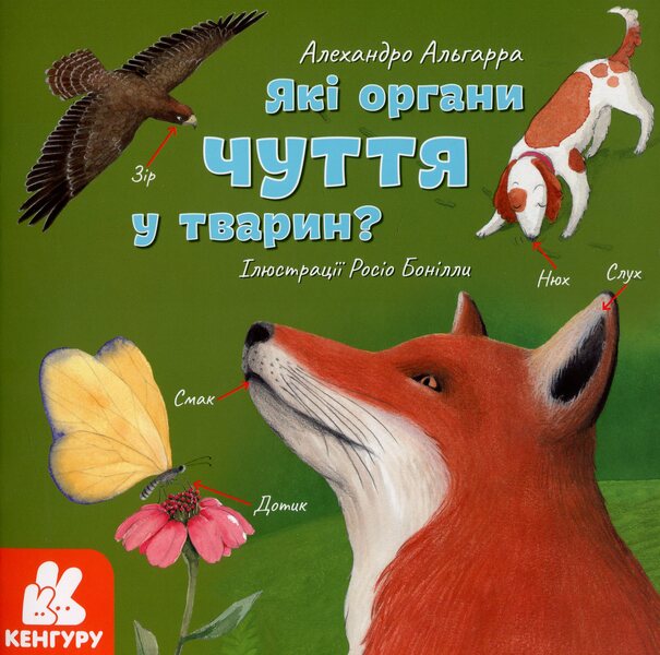 What sense organs do animals have? / Які органи чуття у тварин? Алехандро Альгарра 978-617-09-6401-4-1