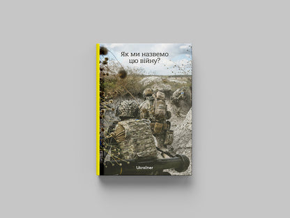 What shall we call this war? / Як ми назвемо цю війну? Богдан Логвиненко 9786178216016-3