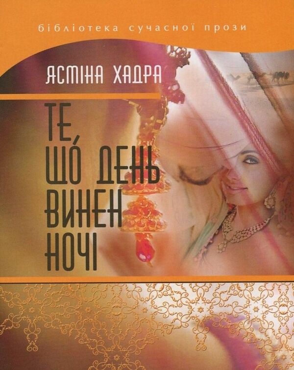 What the day owes to the night / Те, що день винен ночі Ясмина Хадра 978-617-615-063-3, 978-966-2171-28-0-1