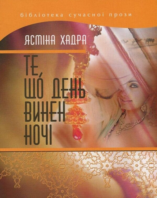 What the day owes to the night / Те, що день винен ночі Ясмина Хадра 978-617-615-063-3, 978-966-2171-28-0-1