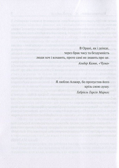 What the day owes to the night / Те, що день винен ночі Ясмина Хадра 978-617-615-063-3, 978-966-2171-28-0-3