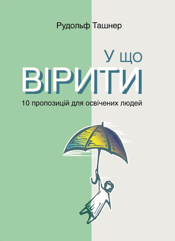 What to believe. 10 suggestions for educated people / У що вірити. 10 пропозицій для освічених людей Рудольф Ташнер 978-617-553-000-9-1