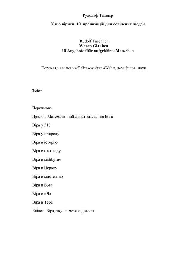 What to believe. 10 suggestions for educated people / У що вірити. 10 пропозицій для освічених людей Рудольф Ташнер 978-617-553-000-9-2