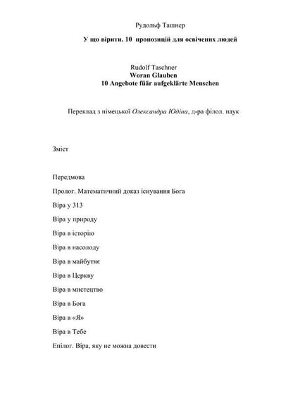 What to believe. 10 suggestions for educated people / У що вірити. 10 пропозицій для освічених людей Рудольф Ташнер 978-617-553-000-9-2