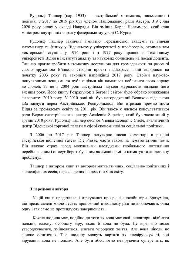 What to believe. 10 suggestions for educated people / У що вірити. 10 пропозицій для освічених людей Рудольф Ташнер 978-617-553-000-9-3