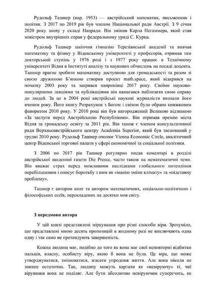 What to believe. 10 suggestions for educated people / У що вірити. 10 пропозицій для освічених людей Рудольф Ташнер 978-617-553-000-9-3