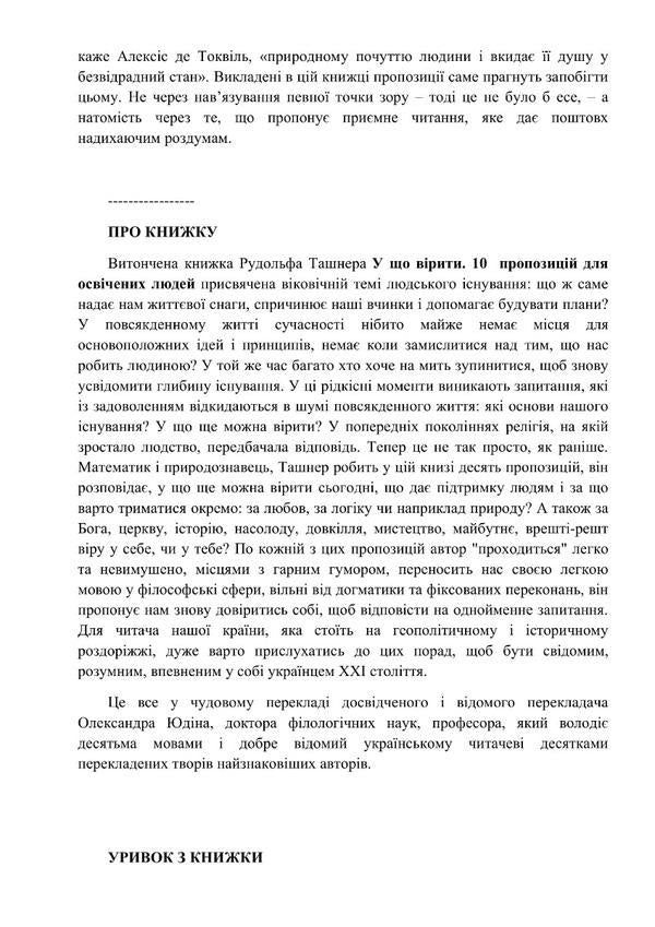 What to believe. 10 suggestions for educated people / У що вірити. 10 пропозицій для освічених людей Рудольф Ташнер 978-617-553-000-9-4
