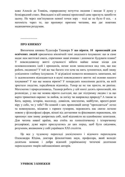 What to believe. 10 suggestions for educated people / У що вірити. 10 пропозицій для освічених людей Рудольф Ташнер 978-617-553-000-9-4
