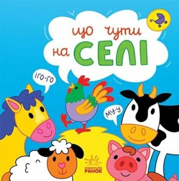 What to hear... In the village / Що чути... На селі Екатерина Процун 9786170980427-1