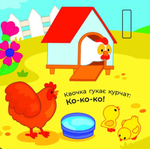 What to hear... In the village / Що чути... На селі Екатерина Процун 9786170980427-3
