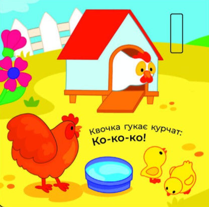 What to hear... In the village / Що чути... На селі Екатерина Процун 9786170980427-3