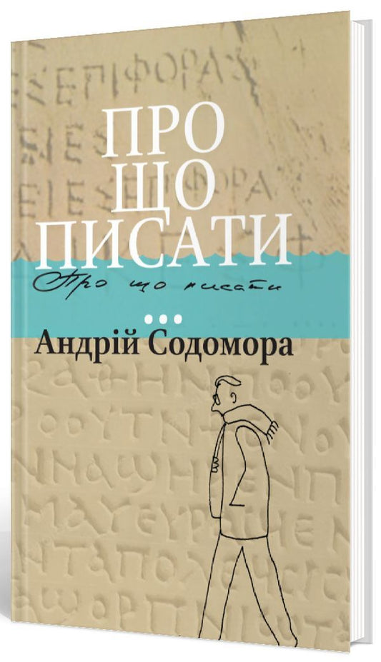 What to write about... / Про що писати... Андрей Содомора 978-617-629-690-4-1