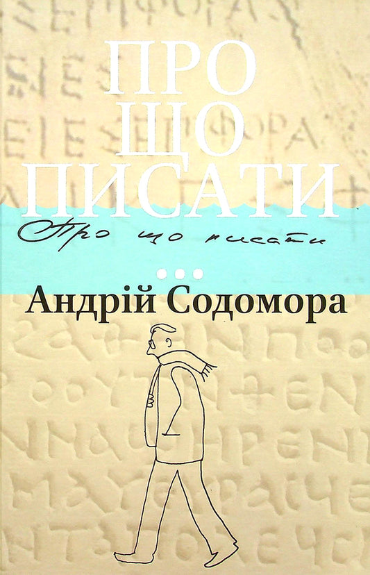 What to write about... / Про що писати... Андрей Содомора 978-617-629-690-4-2