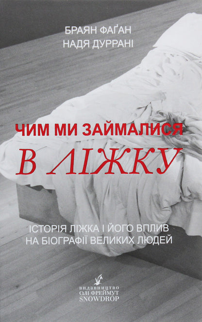 What we did in bed. The history of the bed and its influence on the biographies of great people / Чим ми займалися в ліжку. Історія ліжка і його вплив на біографії великих людей Брайан Фаган, Надя Дуррани 978-966-97901-7-0-1