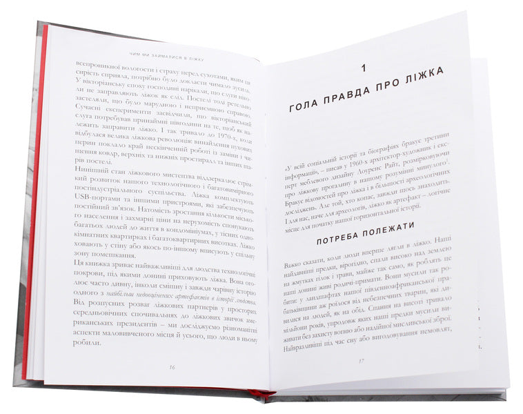 What we did in bed. The history of the bed and its influence on the biographies of great people / Чим ми займалися в ліжку. Історія ліжка і його вплив на біографії великих людей Брайан Фаган, Надя Дуррани 978-966-97901-7-0-4