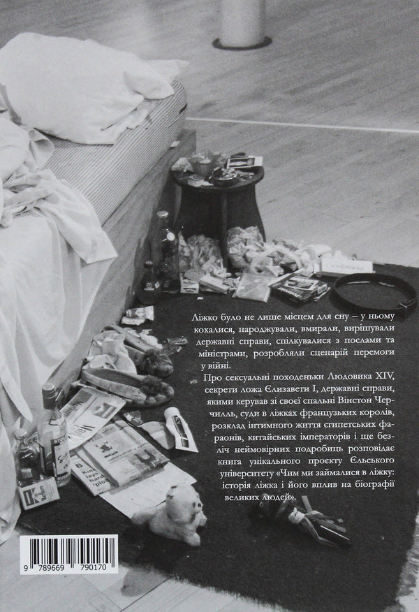 What we did in bed. The history of the bed and its influence on the biographies of great people / Чим ми займалися в ліжку. Історія ліжка і його вплив на біографії великих людей Брайан Фаган, Надя Дуррани 978-966-97901-7-0-2