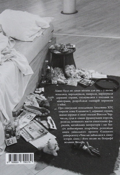 What we did in bed. The history of the bed and its influence on the biographies of great people / Чим ми займалися в ліжку. Історія ліжка і його вплив на біографії великих людей Брайан Фаган, Надя Дуррани 978-966-97901-7-0-2