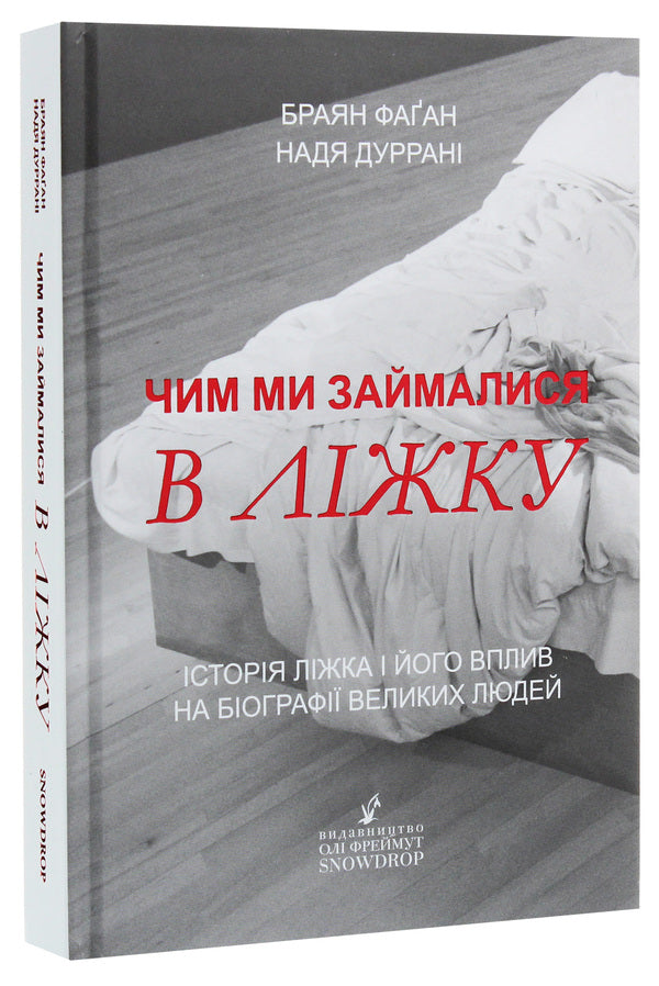 What we did in bed. The history of the bed and its influence on the biographies of great people / Чим ми займалися в ліжку. Історія ліжка і його вплив на біографії великих людей Брайан Фаган, Надя Дуррани 978-966-97901-7-0-3