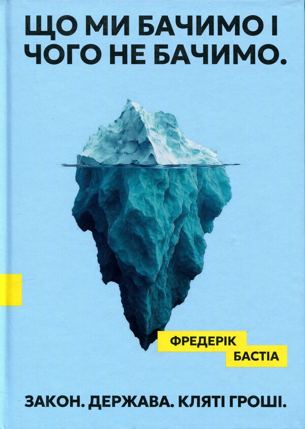 What we see and what we don't see. Law. State. Damn money. / Що ми бачимо і чого не бачимо. Закон. Держава. Кляті гроші. Фредерик Бастиа 9786178264185-1