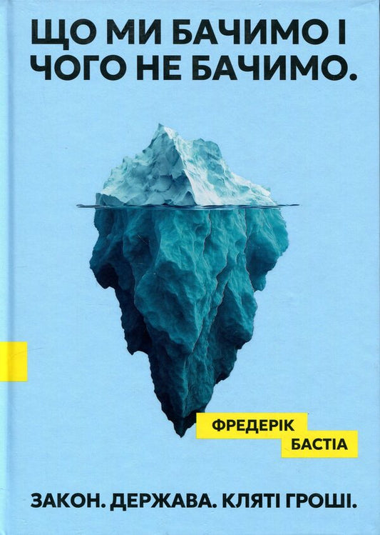 What we see and what we don't see. Law. State. Damn money. / Що ми бачимо і чого не бачимо. Закон. Держава. Кляті гроші. Фредерик Бастиа 9786178264185-1