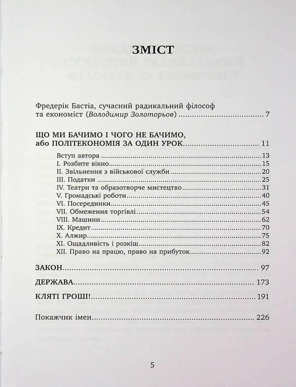 What we see and what we don't see. Law. State. Damn money. / Що ми бачимо і чого не бачимо. Закон. Держава. Кляті гроші. Фредерик Бастиа 9786178264185-3