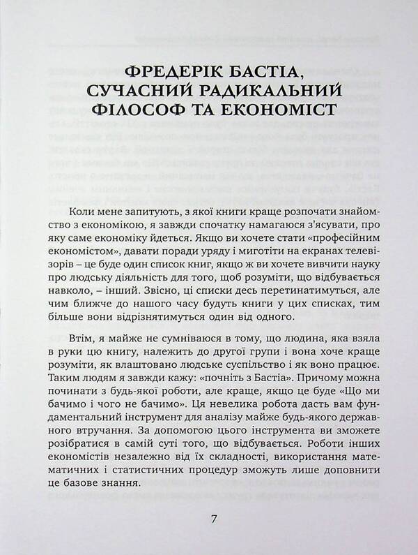 What we see and what we don't see. Law. State. Damn money. / Що ми бачимо і чого не бачимо. Закон. Держава. Кляті гроші. Фредерик Бастиа 9786178264185-4