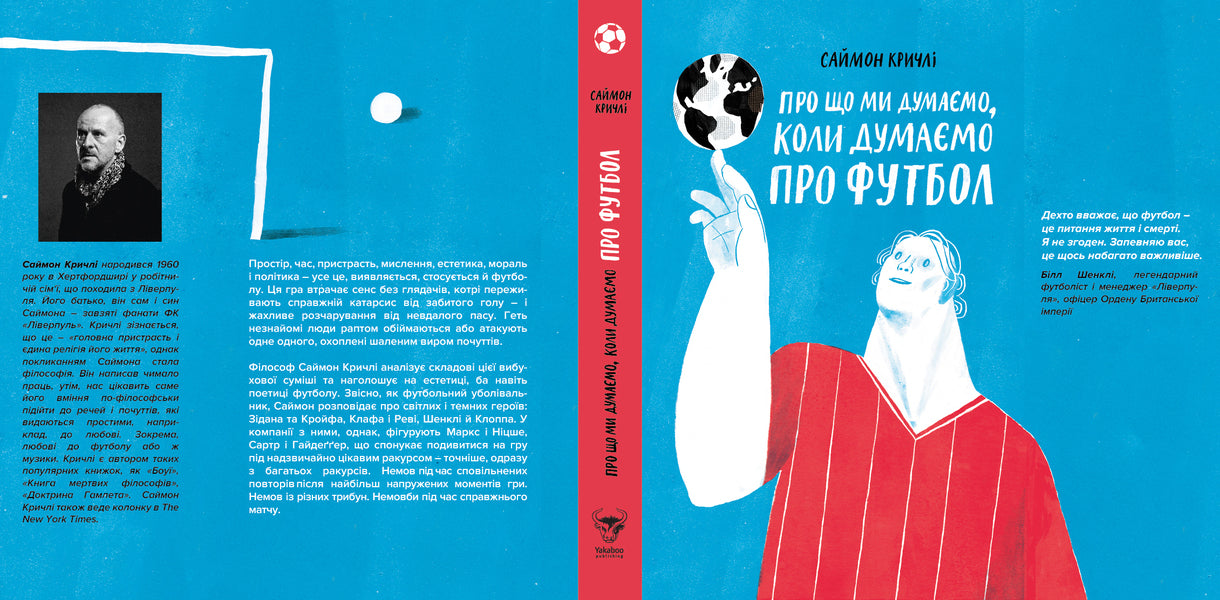 What we think of when we think of football / Про що ми думаємо, коли думаємо про футбол Саймон Кричли 978-617-7544-27-1-4