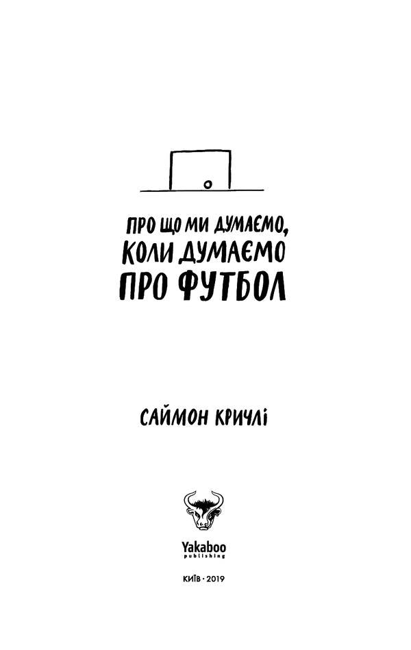 What we think of when we think of football / Про що ми думаємо, коли думаємо про футбол Саймон Кричли 978-617-7544-27-1-5