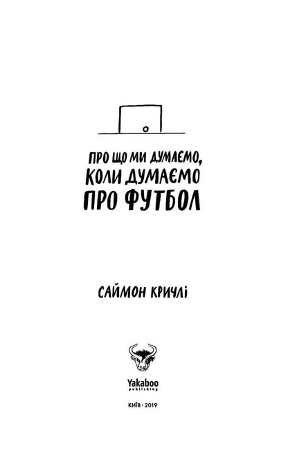 What we think of when we think of football / Про що ми думаємо, коли думаємо про футбол Саймон Кричли 978-617-7544-27-1-5