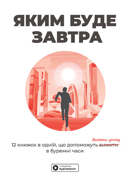 What will be tomorrow. 12 books in one that will help succeed in stormy times (+ audiobook) / Яким буде завтра. 12 книжок в одній, що допоможуть досягти успіху в буремні часи (+ аудіокнижка)  978-617-8119-98-0-1