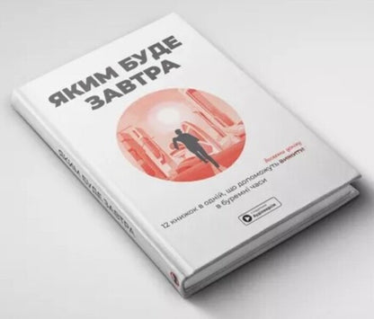 What will be tomorrow. 12 books in one that will help succeed in stormy times (+ audiobook) / Яким буде завтра. 12 книжок в одній, що допоможуть досягти успіху в буремні часи (+ аудіокнижка)  978-617-8119-98-0-3
