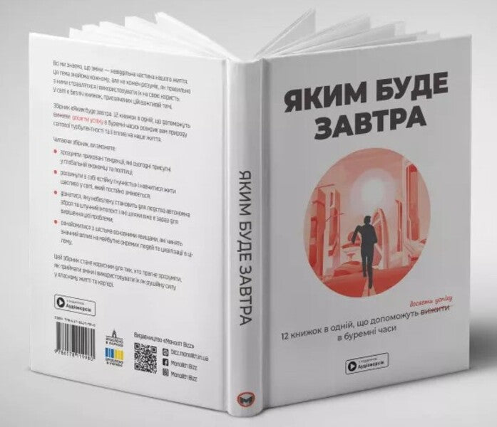 What will be tomorrow. 12 books in one that will help succeed in stormy times (+ audiobook) / Яким буде завтра. 12 книжок в одній, що допоможуть досягти успіху в буремні часи (+ аудіокнижка)  978-617-8119-98-0-4