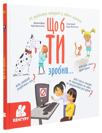 What would you do... / Що б ти зробив... Дженнифер Мур-Маллинос 9786170964069-3