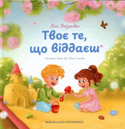 What you give is yours / Твоє те, що віддаєш Лина Лейзерович 9786178549527-1