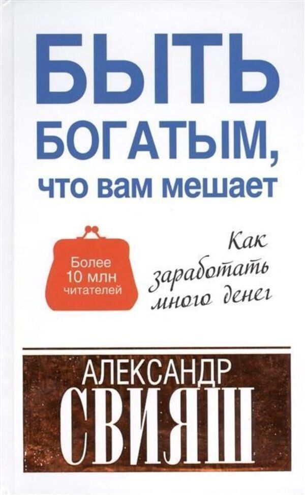 Whats Stopping You From Being Rich? - Быть богатым, что вам мешает Sviyash Alexander - Свияш Александр Does not apply-1