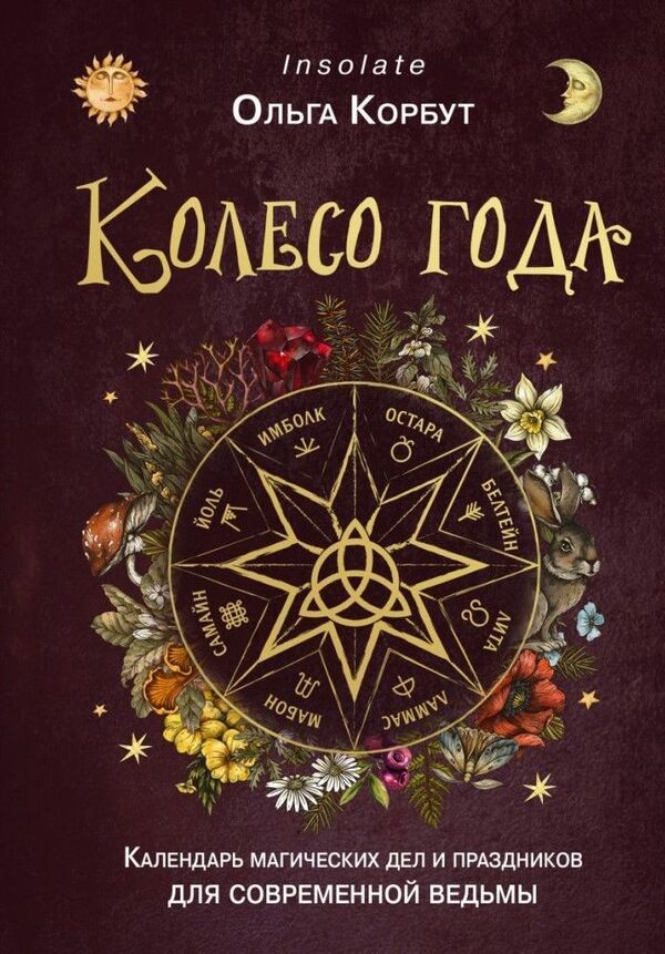Wheel Of The Year Calendar Of Magical Affairs And Holidays For The Modern Witch - Колесо года Календарь магических дел и праздников для современной ведьмы Olga Korbut - Ольга Корбут Does not apply-1