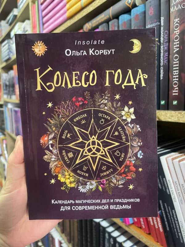 Wheel Of The Year Calendar Of Magical Affairs And Holidays For The Modern Witch - Колесо года Календарь магических дел и праздников для современной ведьмы Olga Korbut - Ольга Корбут Does not apply-2