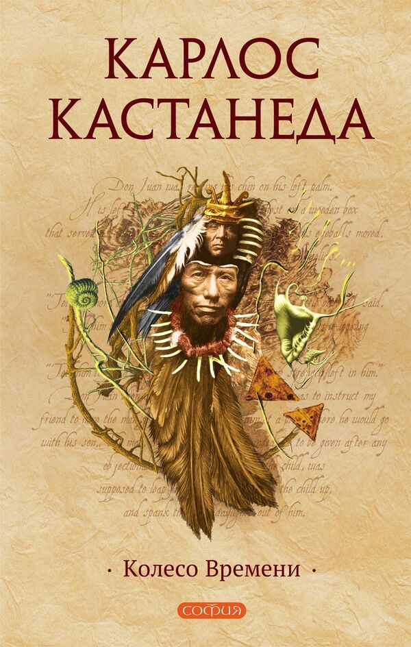 Wheel Of Time - Колесо времени Carlos Castaneda - Карлос Кастанеда Does not apply-1