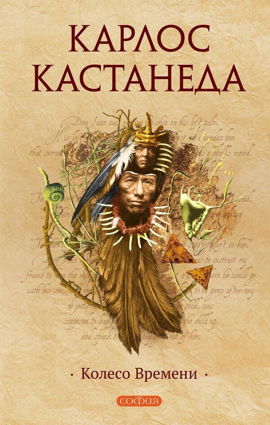 Wheel Of Time - Колесо времени Carlos Castaneda - Карлос Кастанеда Does not apply-1