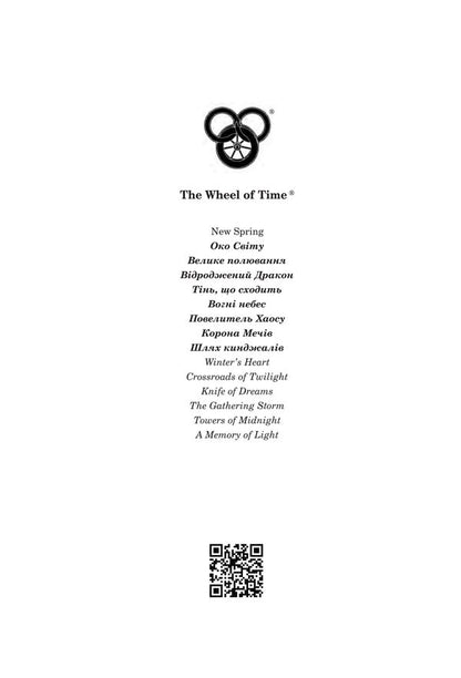 Wheel Of Time Book 8 The Path Of Daggers - Колесо Часу Книга 8 Шлях кинджалв Robert Jordan - Роберт Джордан 9789661094054-2