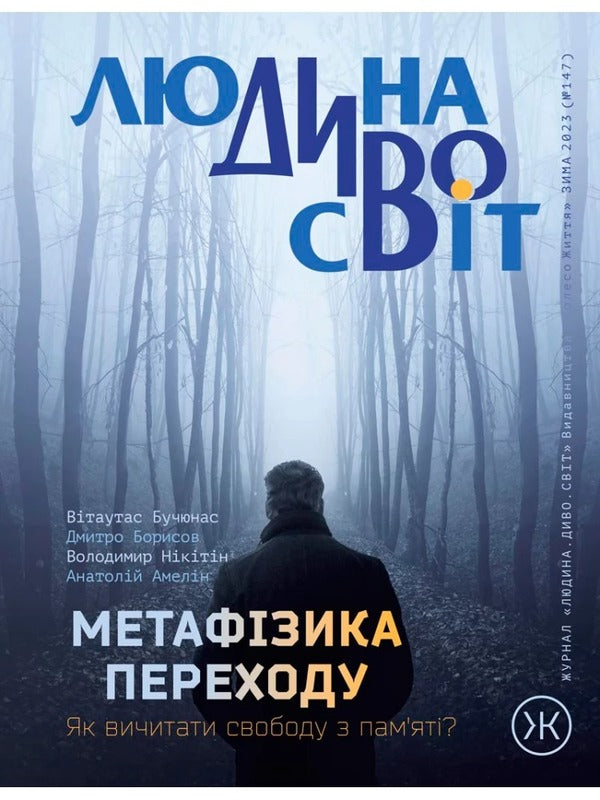 Wheel of Life. Magazine. 'Wonder Man of the World', winter 2023 / Колесо Життя. Журнал. «Людина Диво Світ»,  зима 2023  -1