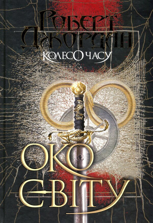Wheel of Time.Book 1. Eye of the World / Колесо Часу. Книга 1. Око Світу Роберт Джордан 978-966-10-6317-3-1