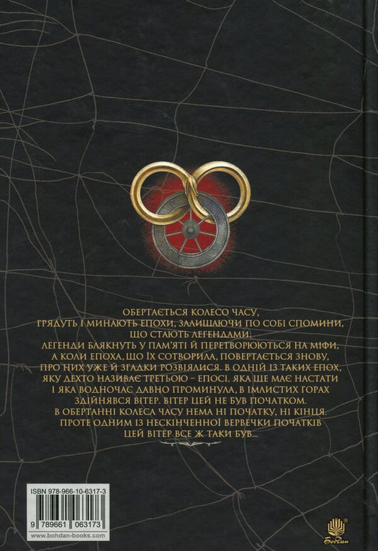 Wheel of Time.Book 1. Eye of the World / Колесо Часу. Книга 1. Око Світу Роберт Джордан 978-966-10-6317-3-2