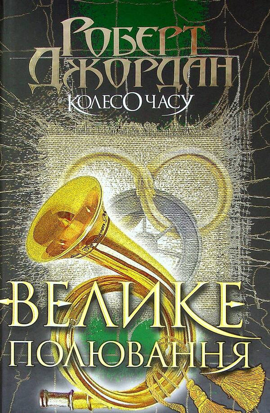 Wheel of Time.Book 2. The big hunt / Колесо Часу. Книга 2. Велике полювання Роберт Джордан 978-966-10-6318-0-1