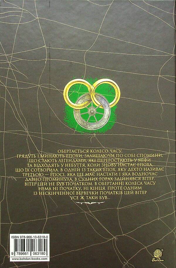 Wheel of Time.Book 2. The big hunt / Колесо Часу. Книга 2. Велике полювання Роберт Джордан 978-966-10-6318-0-2