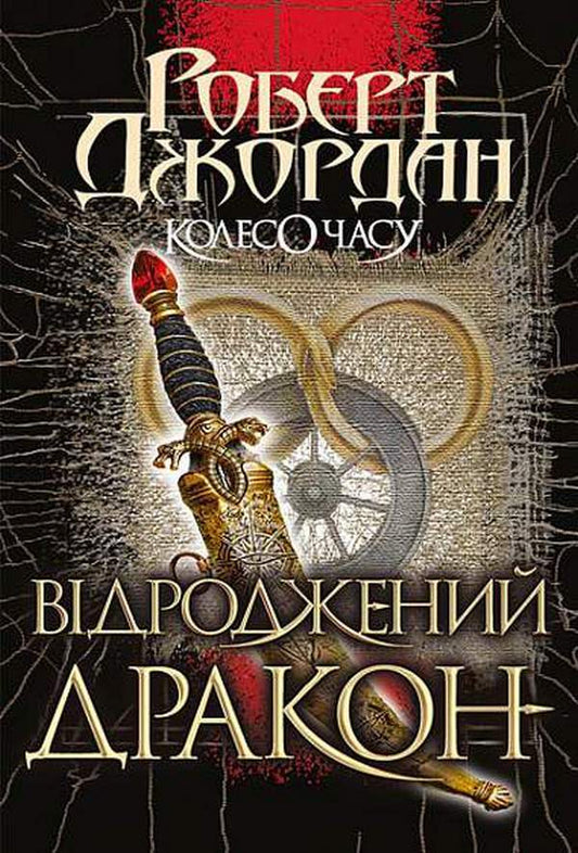 Wheel of Time.Book 3. Reborn Dragon / Колесо Часу. Книга 3. Відроджений Дракон Роберт Джордан 978-966-10-6320-3-1
