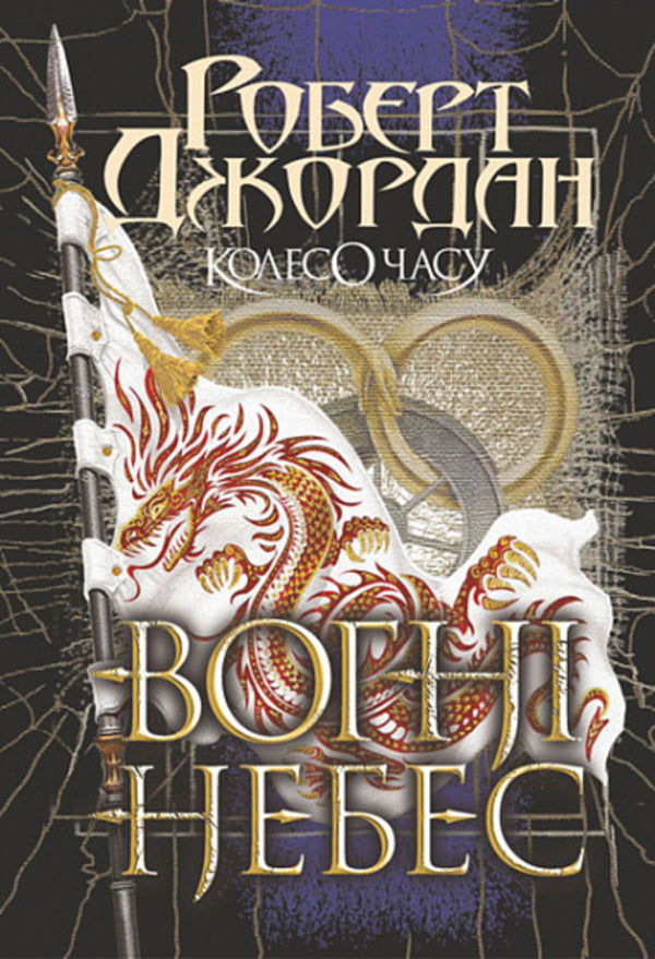 Wheel of Time. Book 5. Fires of Heaven / Колесо Часу. Книга 5. Вогні Небес Роберт Джордан 978-966-10-6829-1-1